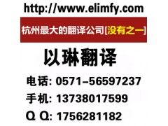 以(yi)琳(lin)杭(hang)州報告翻(fan)譯公司(si) 專(zhuan)業(ye)報(bao)告翻(fan)譯與(yu)軟(ruan)件開發(fa)服務